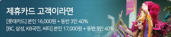 제휴카드 할인 안내 [주간]본인 17,000원 + 동반 1인 40% [야간]본인 15,000원 + 동반 1인 40%
