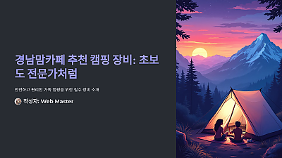 경남맘카페에서 추천하는 캠핑 장비: 초보도 전문가처럼 캠핑할 수 있다!