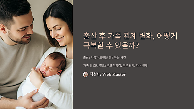 출산 후 가족 관계 변화, 어떻게 극복할 수 있을까?