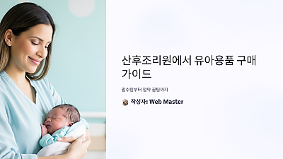 산후조리원에서 유아용품 구매 가이드: 필수템부터 절약 꿀팁까지