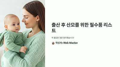 출산 후 산모를 위한 필수품 리스트: 꼭 필요한 것만 정리했습니다!