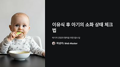 이유식 후 아기의 소화 상태 체크법: 놓치면 안 되는 필수 팁