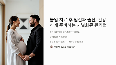 불임 치료 후 임신과 출산, 건강하게 준비하는 차별화된 관리법