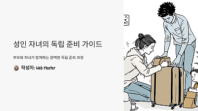 성인 자녀의 독립 준비, 부모와 자녀가 함께하는 완벽 가이드