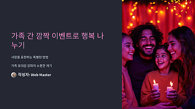 부모와 자녀가 서로 만든 깜짝 이벤트로 행복을 나눈 이야기