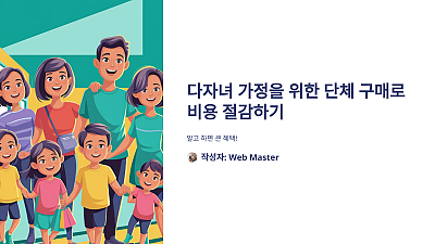 다자녀 가정을 위한 단체 구매로 비용 절감하기: 알고 하면 큰 혜택!