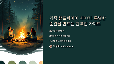 가족 캠프파이어 이야기: 특별한 순간을 만드는 완벽한 가이드