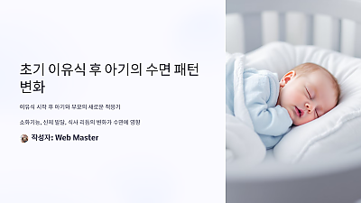 초기 이유식 후 아기의 수면 패턴 변화, 모르고 준비 안 하면 힘들어질 수 있습니다