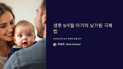 생후 9개월 아기의 낯가림 극복법: 부모와 아이 모두 행복한 방법 찾기