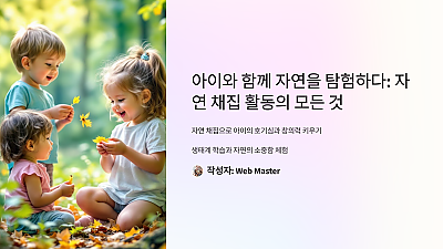 아이와 함께 자연을 탐험하다: 자연 채집 활동의 모든 것