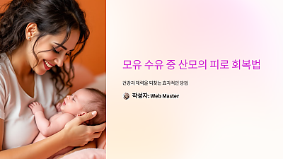 모유 수유 중 산모의 피로 회복법, 이렇게 하면 건강도 체력도 되찾을 수 있습니다