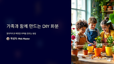 가족과 함께 만드는 DIY 화분: 창의적이고 따뜻한 추억을 만드는 방법