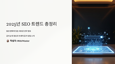 [완전 정리] 이 몰랐으면 큰일날 뻔! 2025년 SEO 트렌드 총정리