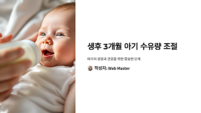 생후 3개월 아기 수유량 조절, 알고 하면 더 쉬워진다