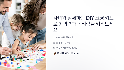 자녀와 함께하는 DIY 코딩 키트로 창의력과 논리력을 키워보세요