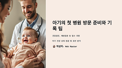 아기의 첫 병원 방문, 놓치면 안 될 준비와 기록 팁