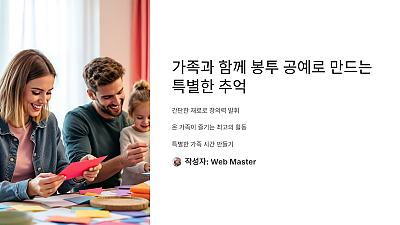 가족과 함께 봉투 공예로 만드는 특별한 추억