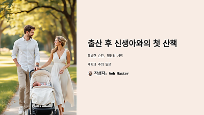 출산 후 신생아와의 첫 산책, 어떻게 준비하고 진행할까?