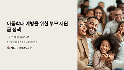 아동학대 예방을 위한 부모 지원금 정책, 제대로 알아야 합니다