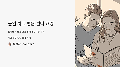 불임 치료 병원 선택 시 꼭 알아야 할 요령: 모르고 하면 큰일 납니다