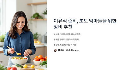 이유식 준비, 초보 엄마들을 위한 장비 추천 리스트 (알고 준비하면 시간도 절약!)