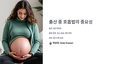 출산 중 호흡법, 모르고 하면 큰일 난다!