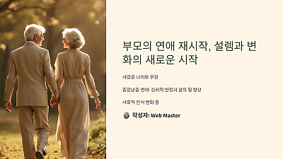 부모의 연애 재시작, 설렘과 변화의 새로운 시작