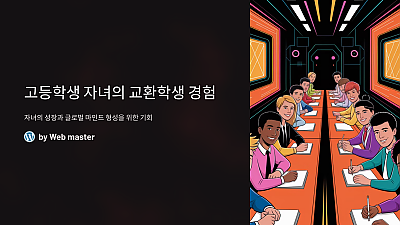 고등학생 자녀의 교환학생 경험, 부모로서 준비해야 할 모든 것!