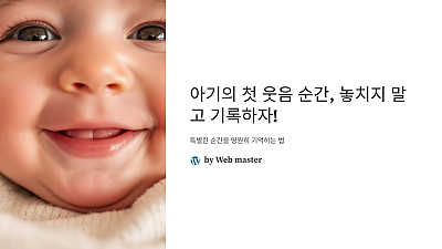 아기의 첫 웃음 순간, 놓치지 말고 기록하자! 특별한 순간을 영원히 기억하는 법