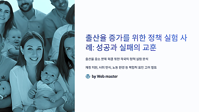 출산율 증가를 위한 정책 실험 사례: 성공과 실패의 교훈