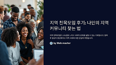 지역 친목모임 후기: 나만의 지역 커뮤니티 찾는 법! 참여 후 변화된 내 일상