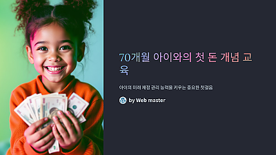 70개월 아이와의 첫 돈 개념 교육, 이렇게 시작해야 한다!