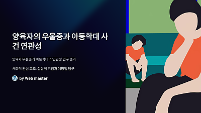 양육자의 우울증과 아동학대 사건 연관성: 우리가 알아야 할 진실