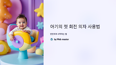 아기의 첫 회전 의자 사용법, 안전하게 시작하는 법