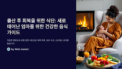 출산 후 회복을 위한 식단: 새로 태어난 엄마를 위한 건강한 음식 가이드