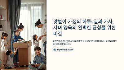 맞벌이 가정의 하루: 일과 가사, 자녀 양육의 완벽한 균형을 위한 비결