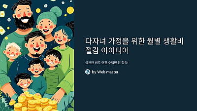 다자녀 가정을 위한 월별 생활비 절감 아이디어! 실천만 해도 연간 수백만 원 절약!