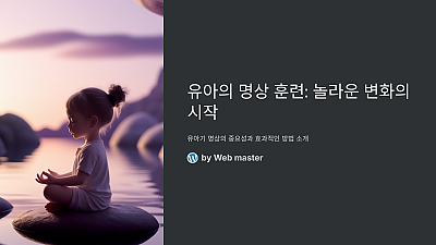 유아의 명상 훈련, 이렇게 시작했다면 큰일 날 뻔! 명상이 어린이에게 미치는 놀라운 변화