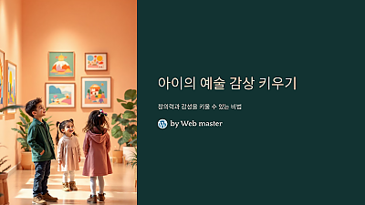 아이의 예술 감상 키우기, 창의력과 감성을 키울 수 있는 비법