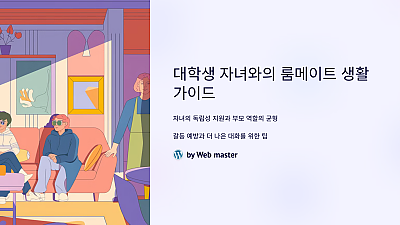 대학생 자녀와의 룸메이트, 어떻게 좋은 관계를 유지할까? 이건 꼭 알아야 해!