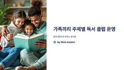 가족끼리 주제별 독서 클럽 운영: 함께 성장하고 배운다는 즐거움