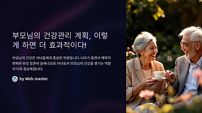 부모님의 건강관리 계획, 이렇게 하면 더 효과적이다!