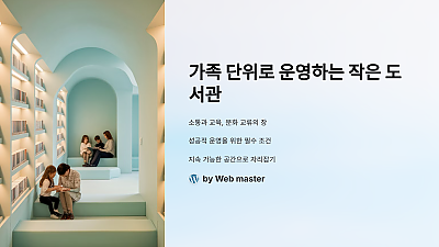 가족 단위로 운영하는 작은 도서관, 어떻게 성공적으로 운영할 수 있을까?