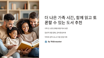 더 나은 가족 시간, 함께 읽고 토론할 수 있는 도서 추천