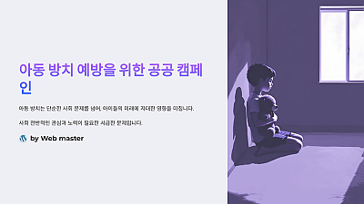 아동 방치 예방을 위한 공공 캠페인, 지금 바로 시작해야 하는 이유!