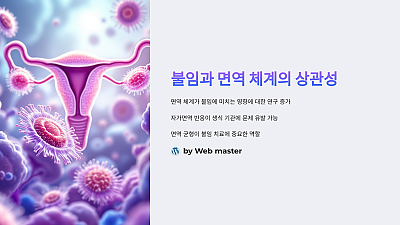 불임과 면역 체계의 상관성: 면역 시스템이 불임에 미치는 영향