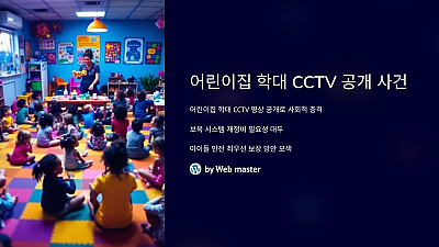 어린이집 학대 CCTV 공개 사건: 충격적인 사실과 그로 인한 사회적 파장