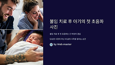 불임 치료 후 아기의 첫 초음파 사진: 특별한 순간을 담다