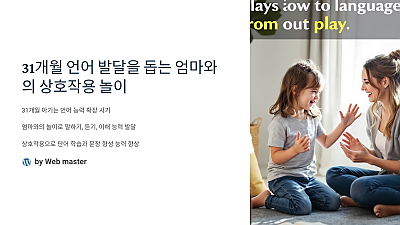 31개월 언어 발달을 돕는 엄마와의 상호작용 놀이: 언어 능력 향상을 위한 실용적인 방법