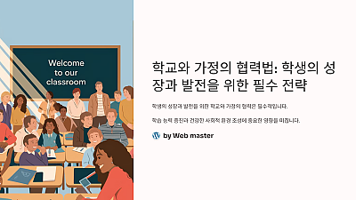 학교와 가정의 협력법: 학생의 성장과 발전을 위한 필수 전략